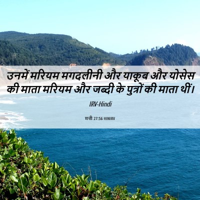 Picture 06 - मत्ती 27:56 HINIRV - उनमें मरियम - Bible Verse Picture
