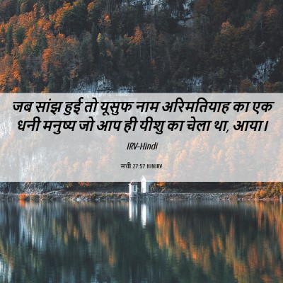 Picture 06 - मत्ती 27:57 HINIRV - जब सांझ हुई तो - Bible Verse Picture