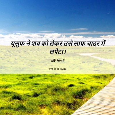 Picture 06 - मत्ती 27:59 HINIRV - यूसुफ ने शव को लेकर - Bible Verse Picture