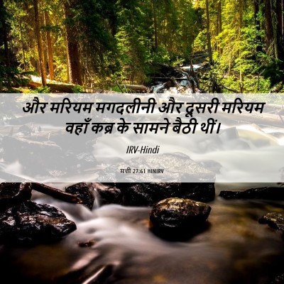 Picture 06 - मत्ती 27:61 HINIRV - और मरियम मगदलीनी - Bible Verse Picture