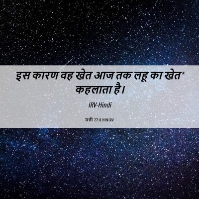 Picture 06 - मत्ती 27:8 HINIRV - इस कारण वह खेत आज - Bible Verse Picture