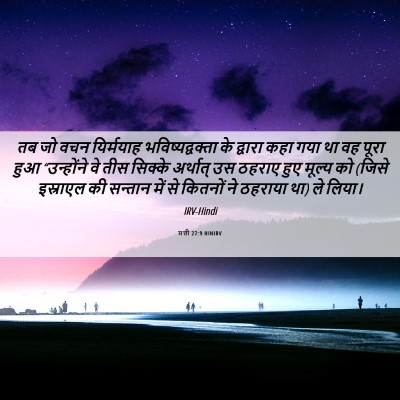 Picture 06 - मत्ती 27:9 HINIRV - तब जो वचन यिर्मयाह - Bible Verse Picture