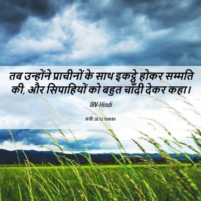Picture 06 - मत्ती 28:12 HINIRV - तब उन्होंने - Bible Verse Picture
