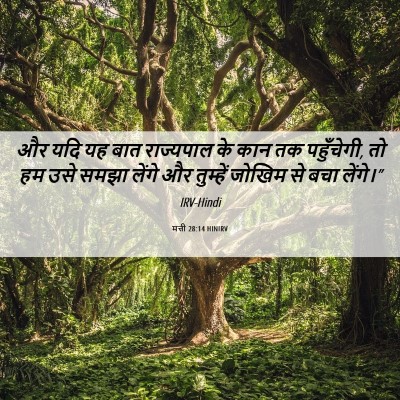 Picture 06 - मत्ती 28:14 HINIRV - और यदि यह बात - Bible Verse Picture
