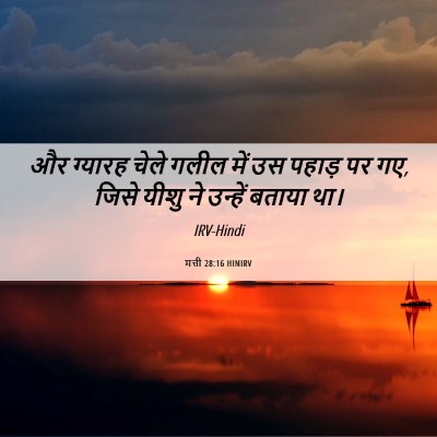 Picture 06 - मत्ती 28:16 HINIRV - और ग्यारह चेले - Bible Verse Picture