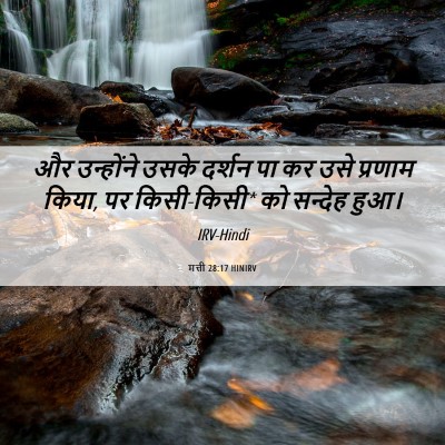 Picture 06 - मत्ती 28:17 HINIRV - और उन्होंने उसके - Bible Verse Picture