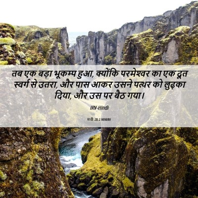 Picture 06 - मत्ती 28:2 HINIRV - तब एक बड़ा भूकम्प - Bible Verse Picture