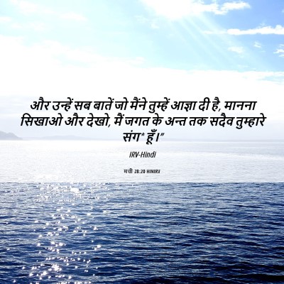 Picture 06 - मत्ती 28:20 HINIRV - और उन्हें सब बातें - Bible Verse Picture