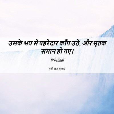 Picture 06 - मत्ती 28:4 HINIRV - उसके भय से पहरेदार - Bible Verse Picture