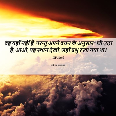 Picture 06 - मत्ती 28:6 HINIRV - वह यहाँ नहीं है, - Bible Verse Picture
