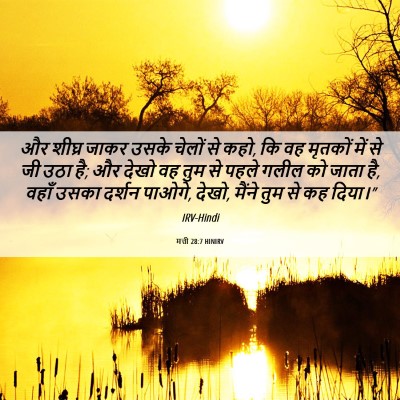 Picture 06 - मत्ती 28:7 HINIRV - और शीघ्र जाकर उसके - Bible Verse Picture