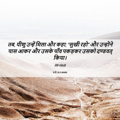 Picture 06 - मत्ती 28:9 HINIRV - तब, यीशु उन्हें - Bible Verse Picture