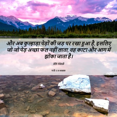 Picture 06 - मत्ती 3:10 HINIRV - और अब कुल्हाड़ा - Bible Verse Picture