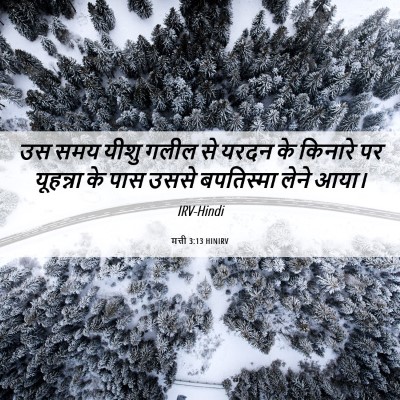 Picture 06 - मत्ती 3:13 HINIRV - उस समय यीशु गलील से - Bible Verse Picture