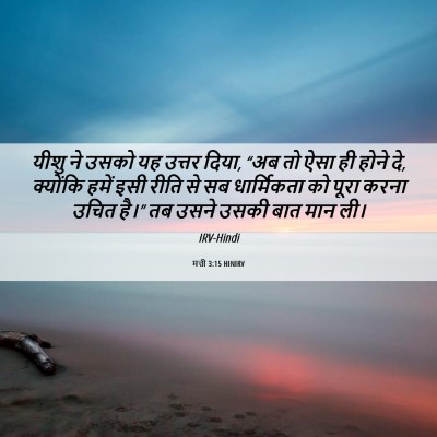Picture 06 - मत्ती 3:15 HINIRV - यीशु ने उसको यह - Bible Verse Picture