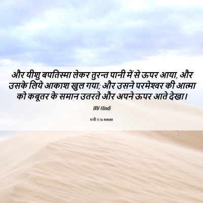 Picture 06 - मत्ती 3:16 HINIRV - और यीशु बपतिस्मा - Bible Verse Picture