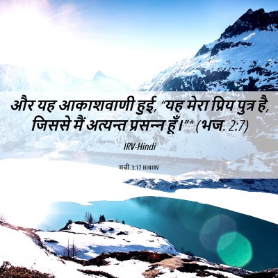 Picture 06 - मत्ती 3:17 HINIRV - और यह आकाशवाणी हुई, - Bible Verse Picture