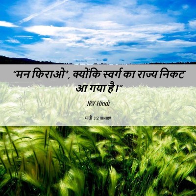 Picture 06 - मत्ती 3:2 HINIRV - “मन फिराओ*, क्योंकि - Bible Verse Picture