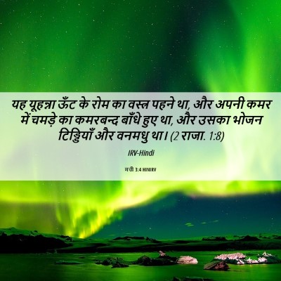 Picture 06 - मत्ती 3:4 HINIRV - यह यूहन्ना ऊँट के - Bible Verse Picture