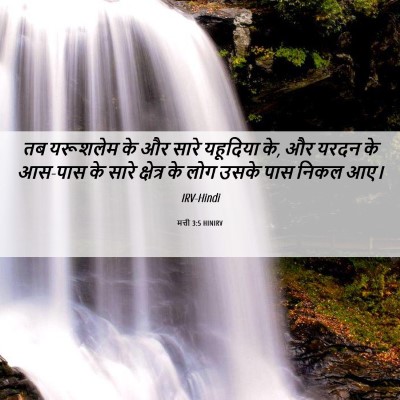 Picture 06 - मत्ती 3:5 HINIRV - तब यरूशलेम के और - Bible Verse Picture