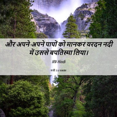 Picture 06 - मत्ती 3:6 HINIRV - और अपने-अपने पापों - Bible Verse Picture