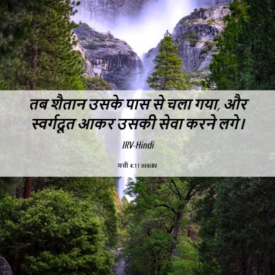 Picture 06 - मत्ती 4:11 HINIRV - तब शैतान उसके पास - Bible Verse Picture