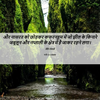 Picture 06 - मत्ती 4:13 HINIRV - और नासरत को छोड़कर - Bible Verse Picture
