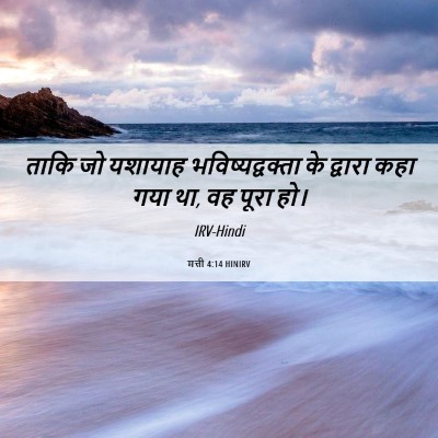 Picture 06 - मत्ती 4:14 HINIRV - ताकि जो यशायाह - Bible Verse Picture
