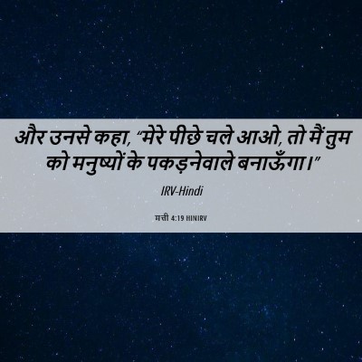 Picture 06 - मत्ती 4:19 HINIRV - और उनसे कहा, “मेरे - Bible Verse Picture