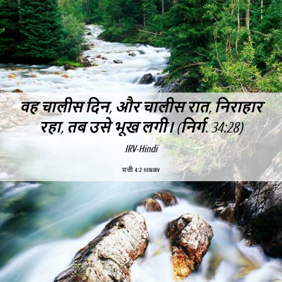 Picture 06 - मत्ती 4:2 HINIRV - वह चालीस दिन, और - Bible Verse Picture