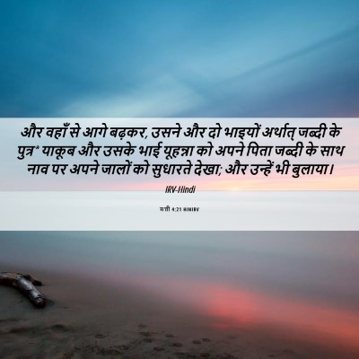 Picture 06 - मत्ती 4:21 HINIRV - और वहाँ से आगे - Bible Verse Picture