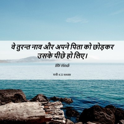 Picture 06 - मत्ती 4:22 HINIRV - वे तुरन्त नाव और - Bible Verse Picture