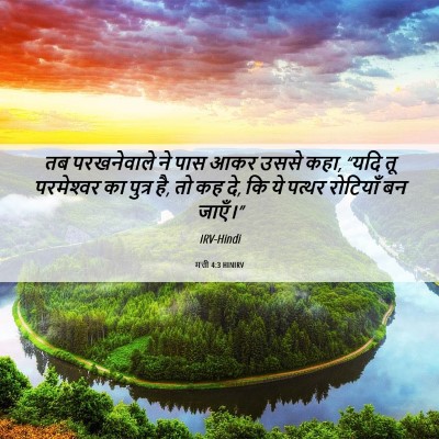 Picture 06 - मत्ती 4:3 HINIRV - तब परखनेवाले ने - Bible Verse Picture