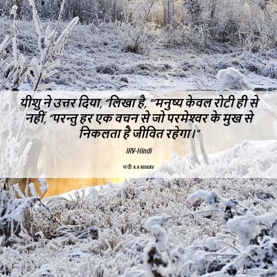 Picture 06 - मत्ती 4:4 HINIRV - यीशु ने उत्तर दिया, - Bible Verse Picture