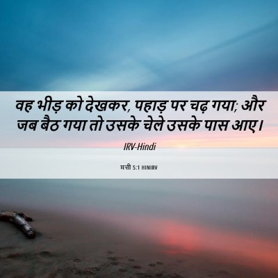 Picture 06 - मत्ती 5:1 HINIRV - वह भीड़ को देखकर, - Bible Verse Picture