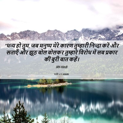 Picture 06 - मत्ती 5:11 HINIRV - “धन्य हो तुम, जब - Bible Verse Picture
