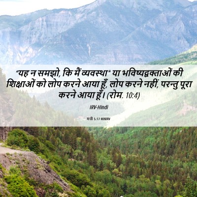 Picture 06 - मत्ती 5:17 HINIRV - “यह न समझो, कि मैं - Bible Verse Picture