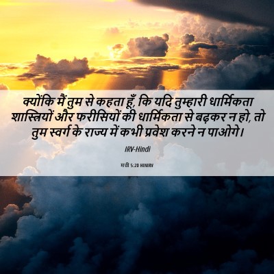 Picture 06 - मत्ती 5:20 HINIRV - क्योंकि मैं तुम से - Bible Verse Picture