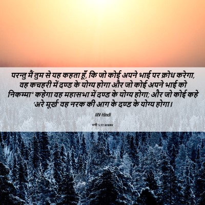 Picture 06 - मत्ती 5:22 HINIRV - परन्तु मैं तुम से - Bible Verse Picture