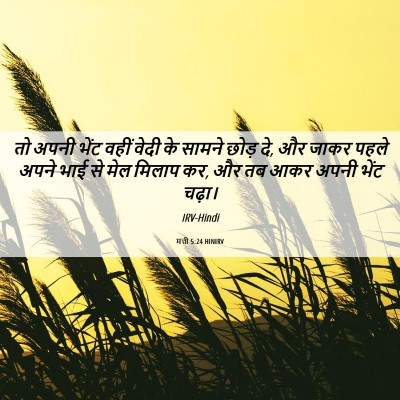 Picture 06 - मत्ती 5:24 HINIRV - तो अपनी भेंट वहीं - Bible Verse Picture