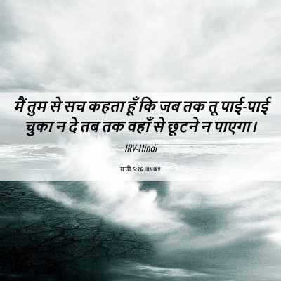 Picture 06 - मत्ती 5:26 HINIRV - मैं तुम से सच कहता - Bible Verse Picture