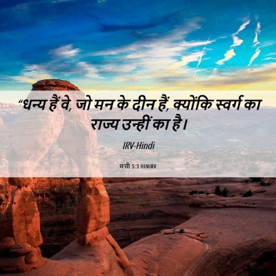Picture 06 - मत्ती 5:3 HINIRV - “धन्य हैं वे, जो मन - Bible Verse Picture