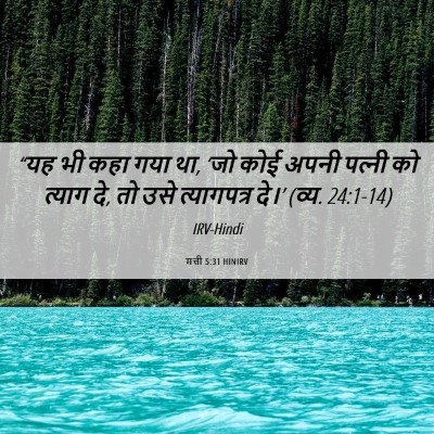 Picture 06 - मत्ती 5:31 HINIRV - “यह भी कहा गया था, - Bible Verse Picture