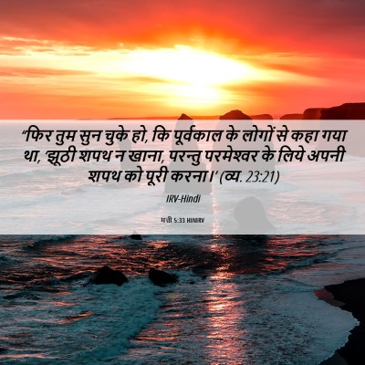 Picture 06 - मत्ती 5:33 HINIRV - “फिर तुम सुन चुके - Bible Verse Picture