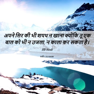 Picture 06 - मत्ती 5:36 HINIRV - अपने सिर की भी शपथ - Bible Verse Picture