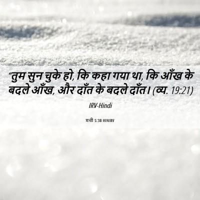 Picture 06 - मत्ती 5:38 HINIRV - “तुम सुन चुके हो, - Bible Verse Picture