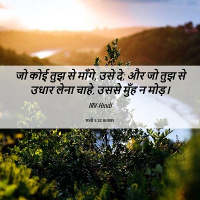 Picture 06 - मत्ती 5:42 HINIRV - जो कोई तुझ से - Bible Verse Picture