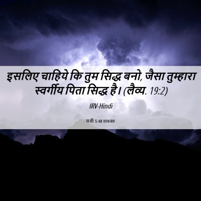 Picture 06 - मत्ती 5:48 HINIRV - इसलिए चाहिये कि - Bible Verse Picture