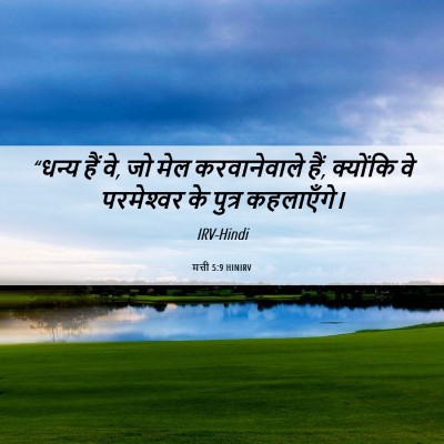 Picture 06 - मत्ती 5:9 HINIRV - “धन्य हैं वे, जो - Bible Verse Picture