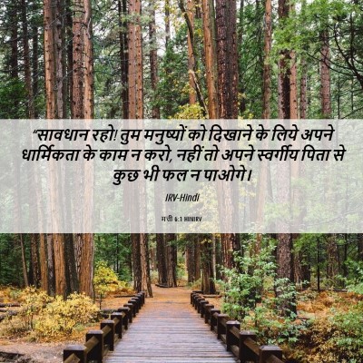 Picture 06 - मत्ती 6:1 HINIRV - “सावधान रहो! तुम - Bible Verse Picture